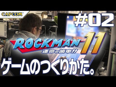 『ロックマン11 』ゲームのつくりかた。#02〜キャラクター〜