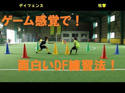 ディフェンスの面白い練習法 コーディネーショントレーニング なぜ がわかればサッカーが上手くなる 出来ないが出来るに変わる魔法のトレーニング Soccer Football Traning Youtube