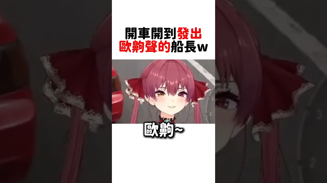 開車開到發出歐齁聲的船長w #hololive #hololive精華 #vtuber中文 #hololive中文 #寶鐘瑪琳