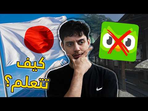 كيف تتعلم ياباني في سنة