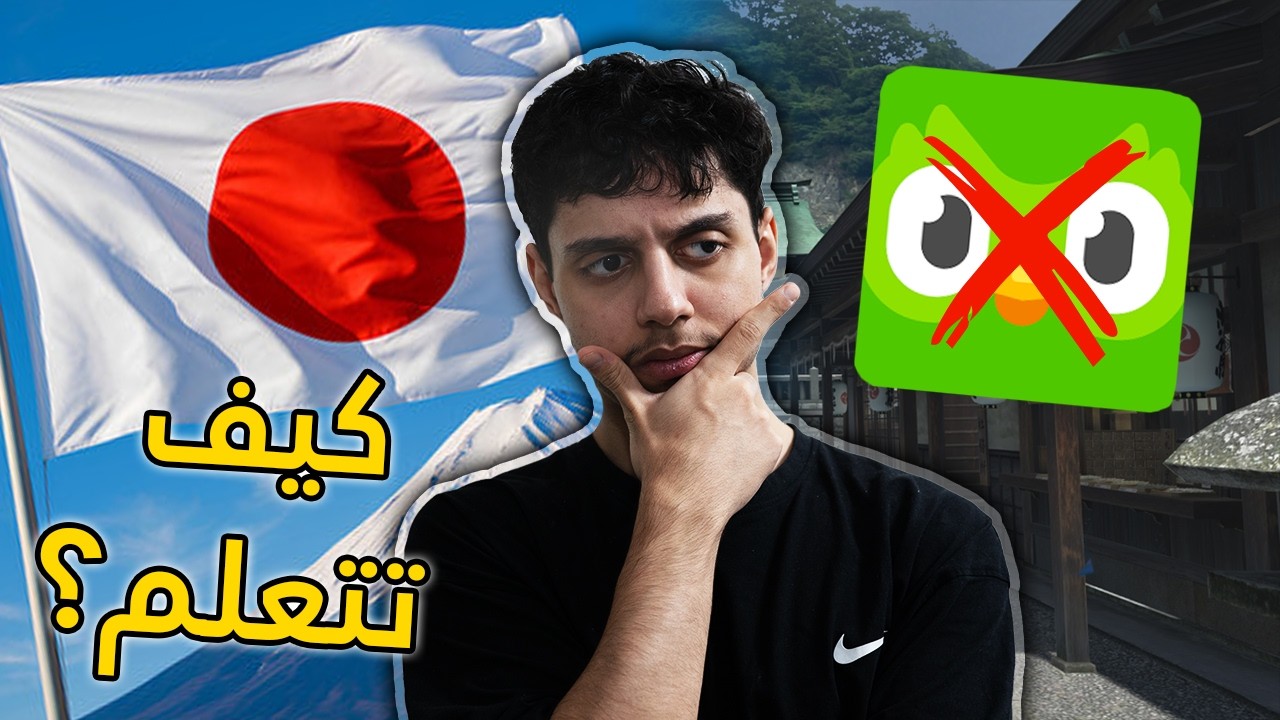 كيف تتعلم ياباني في سنة؟