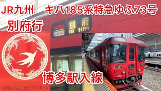 JR九州　キハ185系特急ゆふ73号別府行　博多駅入線
