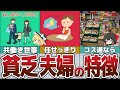 【ゆっくり解説】お金持ち夫婦と貧乏夫婦の行動パターンの決定的な違い7選【貯金 節約】