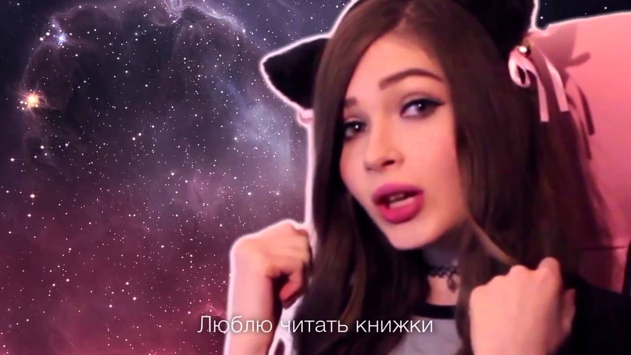 Карина стримерша няша Карина стримерша няша