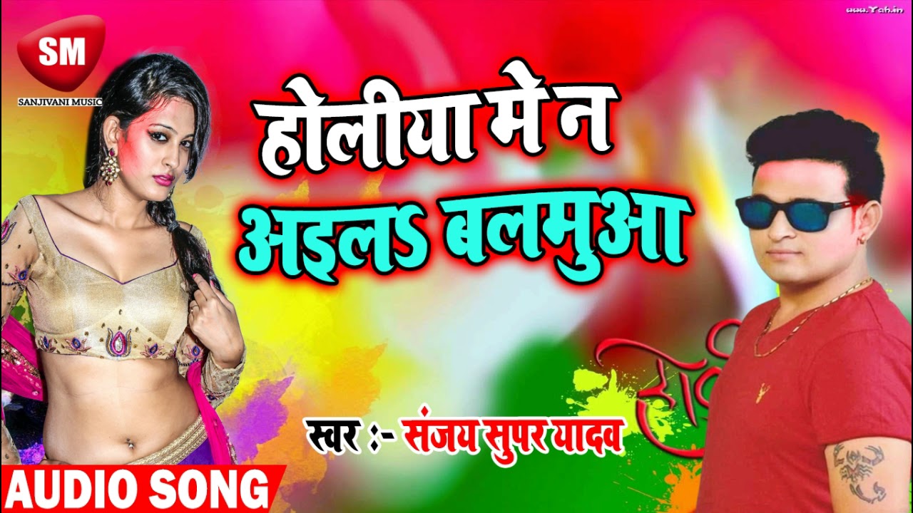 khesari lal yadav bhojpuri होलीया में न अइला बलमुआ || 2019 New Hit Holi Song - Sanjay Super Yadav || New Song