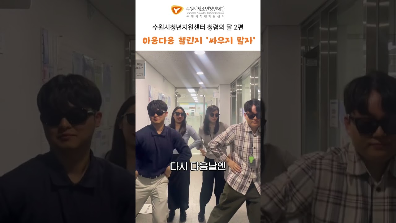 수원시청년지원센터 청렴 캠페인 2탄