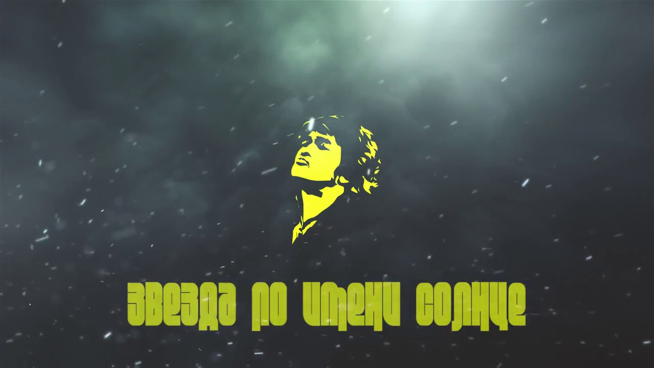 Звезда по имени солнце.(Кавер версия) - YouTube