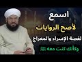 قصة الإسراء والمعراج كاملة رواية نادرة بصوت الشيخ الدكتور محمد عادل عزيزة الكيالي رحمه الله