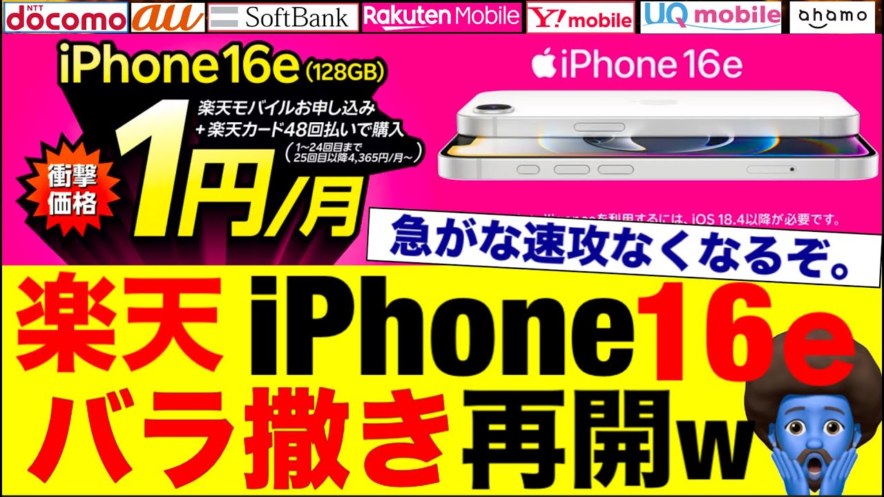 楽天モバイル】iPhone16e実質24円！三木谷併用と2回目の罠