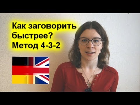 Вопрос: Как говорить быстрее?