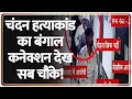 Rajniti: चंदन हत्याकांड का बंगाल कनेक्शन देख सब चौंके! | Chandan Mishra Hatyakand | West Bengal News