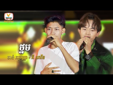 ថ្នម | ចាន់ សុបញ្ញា គី សាវីន | Concert | HM