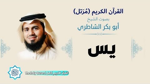 36 سورة يس | الشيخ أبو بكر الشاطري