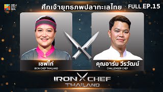 เชฟกระทะเหล็กประเทศไทย ONE-ON-ONE BATTLE 2023 | EP.15 | เชฟไก่ VS คุณอาร์ม วีรวัฒน์ 10 มิ.ย. 66