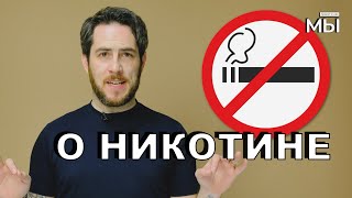 О сигаретах, снюсе, насвае и никпэках