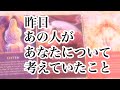 昨日あの人があなたについて考えていたこと【恋愛💖タロット】