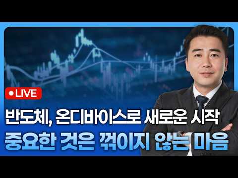 중요한 것은 꺾이지 않는 마음, 반도체 이제 온디바이스로 새로운 시작 | 종목쇼 '이경락의 히트존' 260325