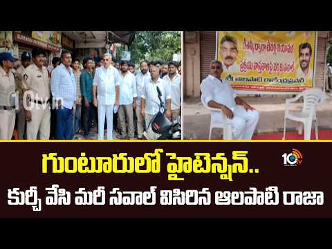 High Tension in Guntur |Alapati Raja|గుంటూరులో హైటెన్షన్..కుర్చీ వేసి మరీ సవాల్ విసిరిన ఆలపాటి రాజా - 10TVNEWSTELUGU