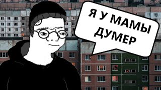 КАК ДУМЕР СТАЛ МЕЙНСТРИМОМ