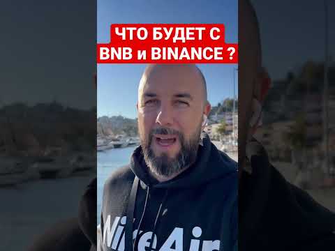 ЧТО БУДЕТ С BNB и BINANCE ЖДАТЬ БИТКОИН ПО 10к 