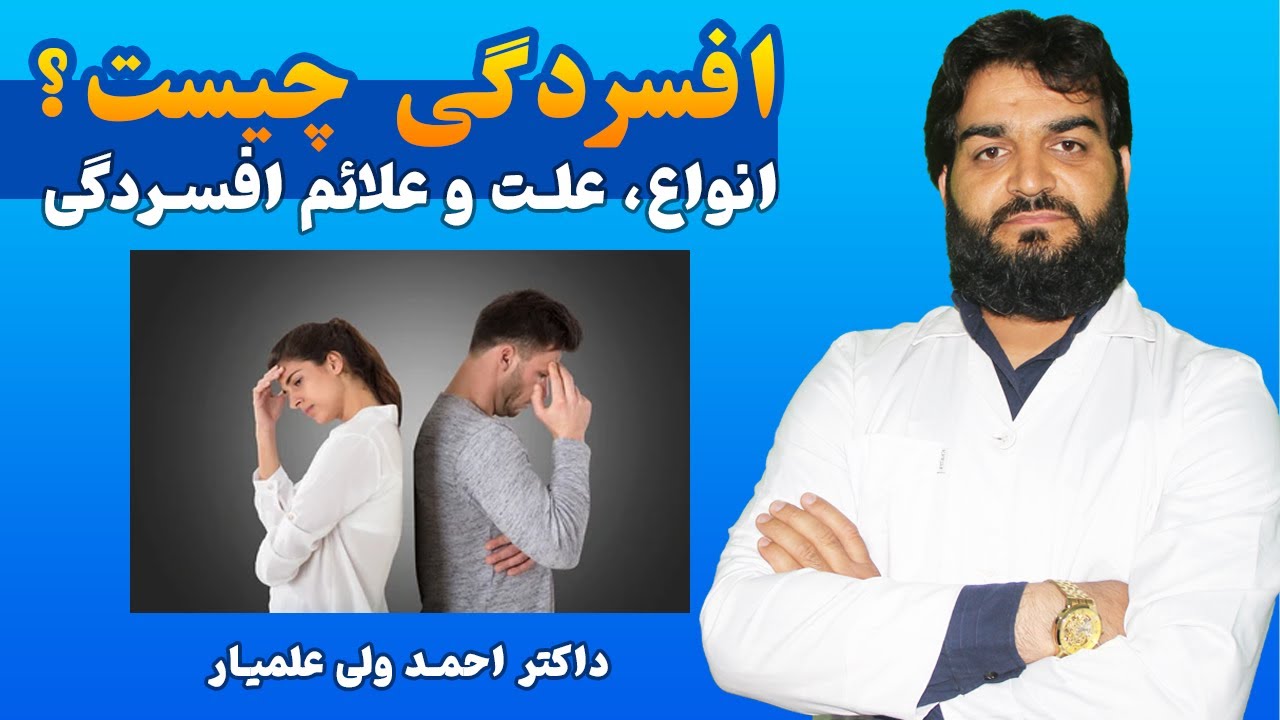 افسردگی چیست | علائم افسردگی | انواع افسردگی | عوامل و علت افسردگی 👨‍⚕️ داکتر احمد ولی علمیار