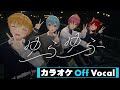 【カラオケ】ゆらゆら/すとぷり【Off Vocal】