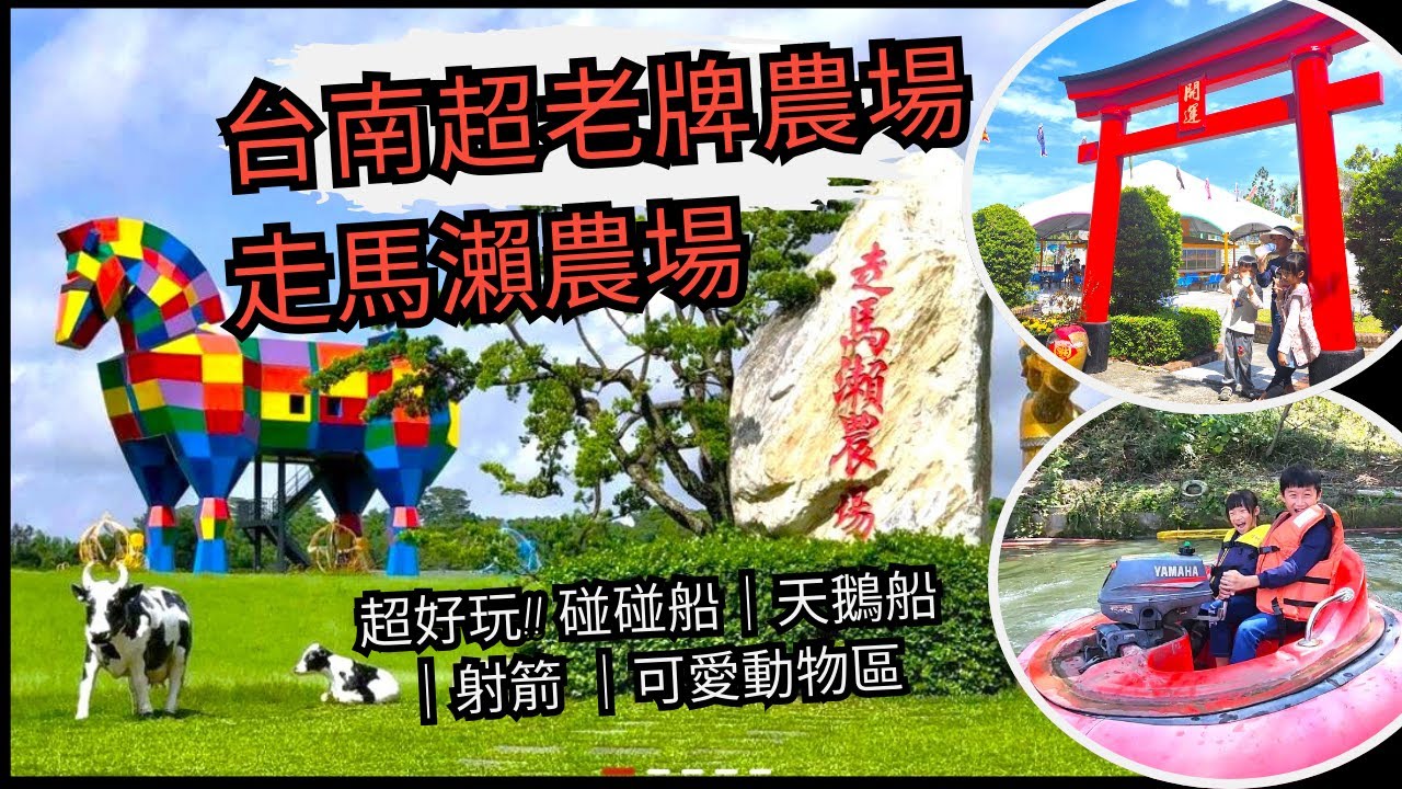 [台南 景點 旅遊] 台南超老牌農場 走馬瀨農場 超夯超刺激的碰碰船｜天鵝船｜射箭 ｜可愛動物區 親子景點介紹~ 親子互動/景點介紹/遊戲挑戰