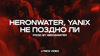 Heronwater - Не поздно ли (feat. Yanix)