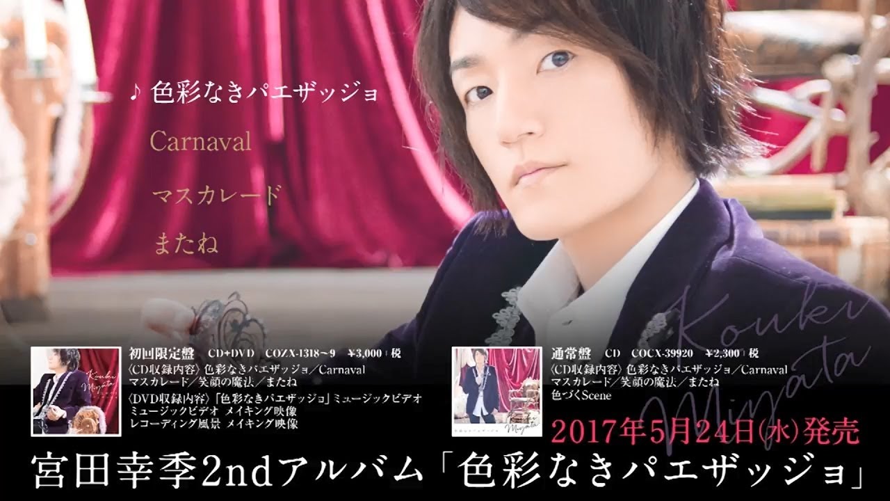宮田幸季 2ndアルバム 色彩なきパエザッジョ コメント映像 ダイジェスト試聴 Youtube 宮田幸季 2ndアルバム 色彩なきパエザッジョ コメント映像 ダイジェスト試聴 Youtube