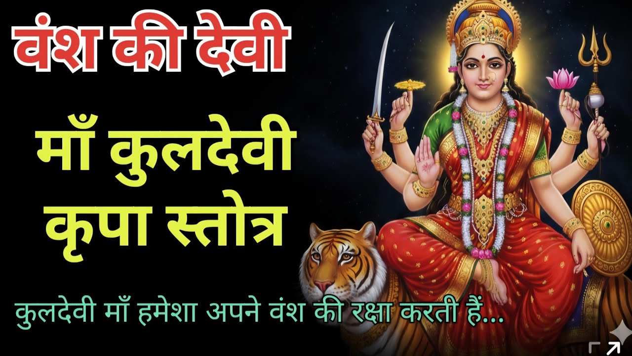 श्री कुलदेवी स्तोत्र | हर कुल की रक्षा करने वाली देवी | Kuldevi Stotra Path | Shri Kuldevi Stotram 