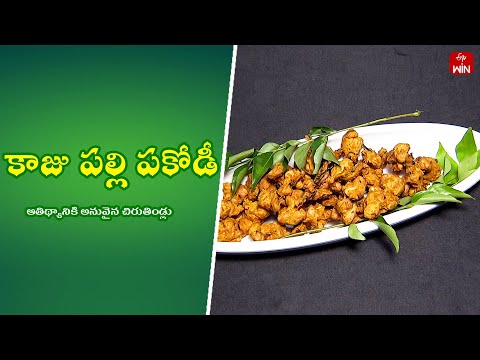 Kaju Palli Pakodi | Quick Recipes | ETV Abhiruchi - ETVABHIRUCHI