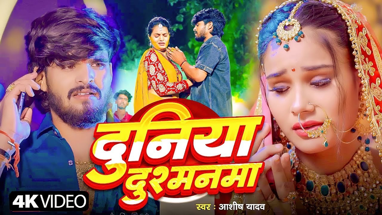 #Aashish Yadav | #Shweta Sargam | मगही दर्दभरा गाना | दुनिया दुशमनमा | Duniya Dushmanma | Maghi Song