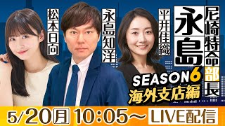 ボートレース尼崎【公式】 - 尼崎特命部長　永島 SEASON６　海外支店編　第１３話　【「B面の神戸」ええとこええとこ　BTS神戸新開地杯/5日目】永島知洋＆平井佳織＆松本日向