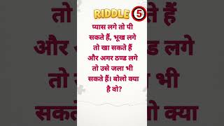 Hindi paheli. #brainchallenge #riddle #puzzle #paheli #guesstheanswer #braintest #shorts #short