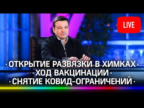 Новая развязка в Химках / Вакцинация / Снятие ограничений по коронавирусу / Итоги января