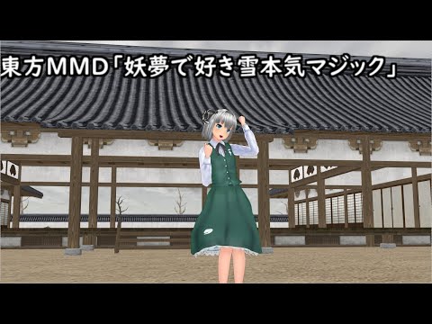 人気投票三位記念 　東方MMD「妖夢で好き雪本気マジック」
