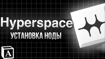Устанавливаем ноду Hyperspace! Пошаговый Гайд и Обзор проекта