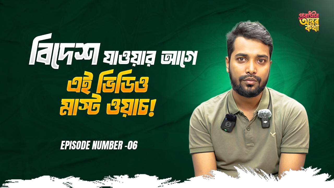 Probashir Kotha বিদেশ যাওয়ার আগে আইই ভিডিও মাস্ট ওয়াচ ! Probashir Ontorer Kotha I ...