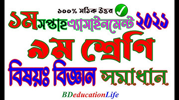 বিজ্ঞান নবম শ্রেণি এ্যাসাইনমেন্ট ২০২১ সমাধান || ১ম সপ্তাহ অ্যাসাইনমেন্ট | Class 9 Science Assignment