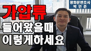 가압류 들어왔을때 이렇게 하세요.  [광화문변호사 박인준이 알려드립니다.]