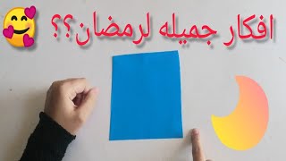 زينه رمضان بالورق الملونافكار سهله وجميله? DIY ramadan decoration