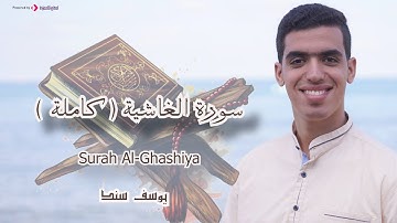 Yousef Sanad - Surah Al-Ghashiya |❤️ يوسف سند - سورة الغاشية | تلاوة تأخذك لعالم تاني