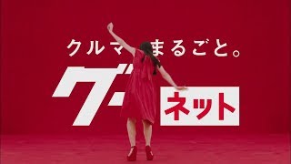 グーネット＜クルマ、まるごと。＞