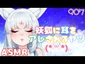 【ASMR/白3dio】妖狐に耳をアレされるヤツ！【オイルマッサージ/タッピング/耳かきブラシ/耳はむ】