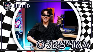 [ОЗВУЧКА JKUB] j-hope ‘Jack In The Box’ Album Interview ИНТЕРВЬЮ ДЖЕЙ-ХОУПА