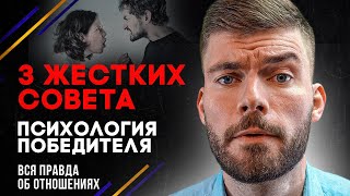 3 жестких совета о ЛЮБВИ, которые РАБОТАЮТ ✊