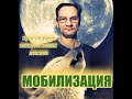 Мобилизация