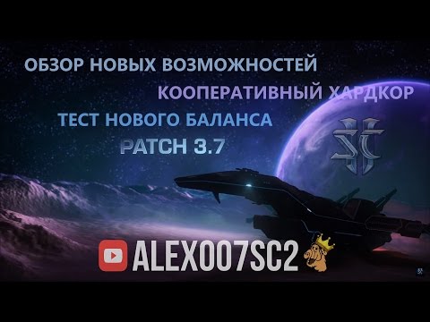 Видео: Подробное описание нового патча StarCraft II