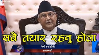 प्रधानमन्त्री केपि शर्मा ओलिद्वारा देशवासीको नाममा सम्बोधन kp oli latest speech