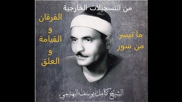 ما تيسر من سور الفرقان والقيامة والعلق بصوت القارئ الشيخ كامل يوسف البهتيمي